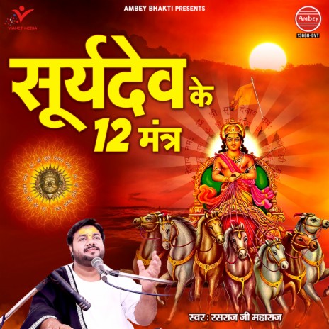 Surya Dev Ke 12 Mantra | Boomplay Music