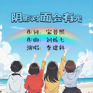 阴影对面会有光 lyrics | Boomplay Music