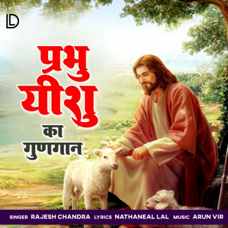 Prabhu Yeshu Ka Gungaan | Boomplay Music