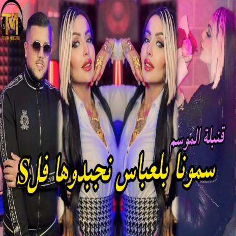 Samouna Bel3abes Najabdouha Fls | Boomplay Music