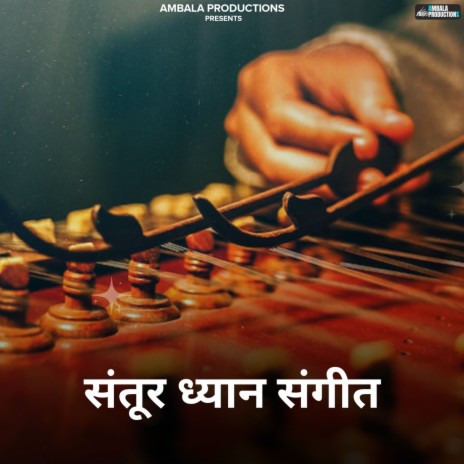 संतूर ध्यान संगीत | Boomplay Music