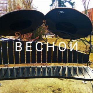 Весной