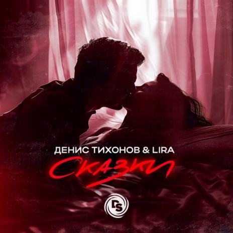 Сказки ft. LIRA | Boomplay Music