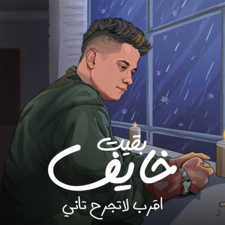 بقيت خايف اقرب لاتجرح تاني | Boomplay Music