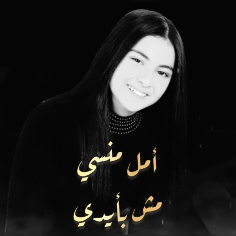 Amal Mansy - Mosh Beeady - أمل منسي - مش بأيدي | Boomplay Music