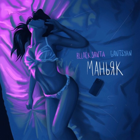 Маньяк ft. Gantsyan | Boomplay Music