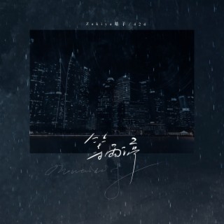 等雨停 ft. 424 lyrics | Boomplay Music