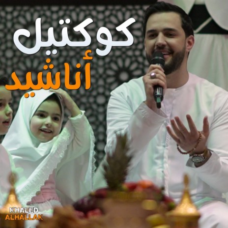 كوكتيل أناشيد رمضان | Boomplay Music