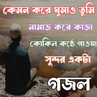 কেমন করে ঘুমাও তুমি