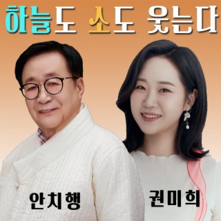 하늘도 소도 웃는다