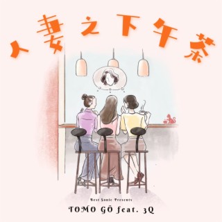 人妻之下午茶 feat. 3Q lyrics | Boomplay Music