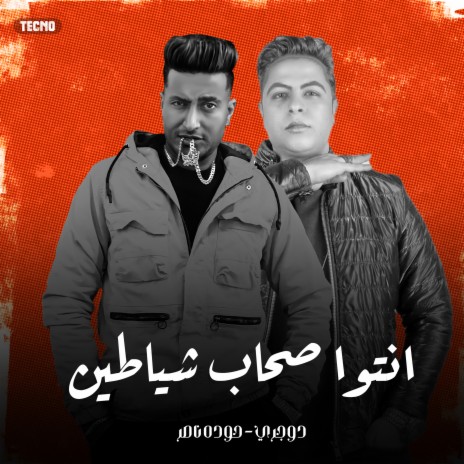 انتو صحاب شياطين | Boomplay Music