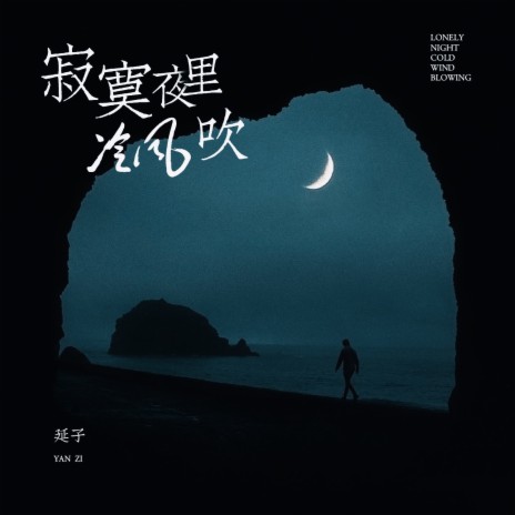 寂寞夜里冷风吹 | Boomplay Music