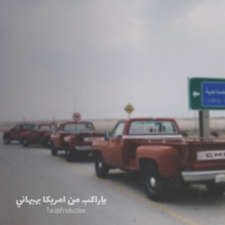 ياراكب من امريكا بهبهاني