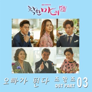 착한 마녀전 OST Part.3