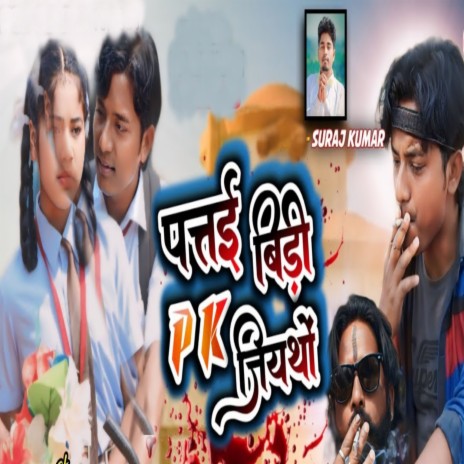 Patai Bidi Pi Ke Jiyatho | Boomplay Music