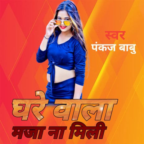 घरे वाला माजा ना मिली | Boomplay Music