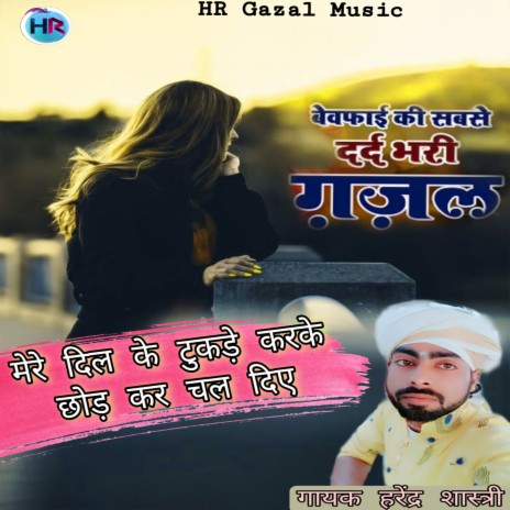 Mere Dil Ke Tukde Karke Chhod Kar Chal Diye | Boomplay Music