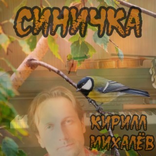 Синичка