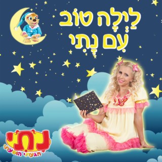 לילה טוב עם נתי