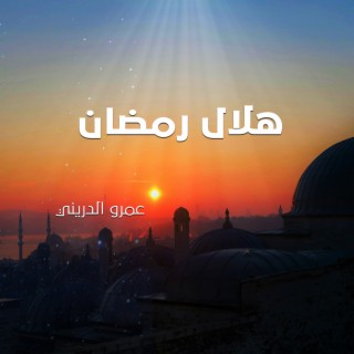 هلال رمضان