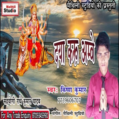 Daya Karu Ambey (Bhojpuri Song) | Boomplay Music