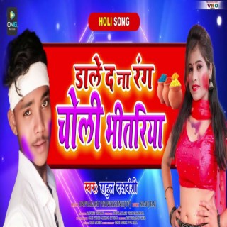 Dale Da Na Rang Choli Bhitariya (Bhojpuri)