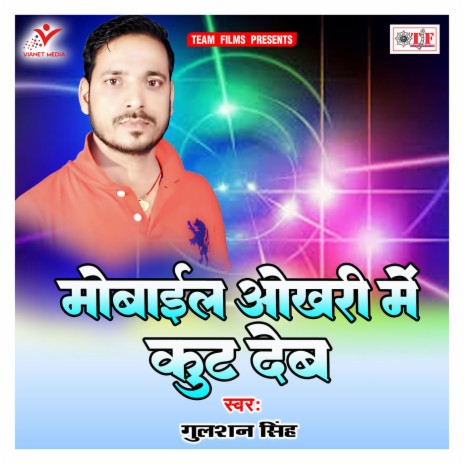 Mobile Okhari Me Kut Deb | Boomplay Music