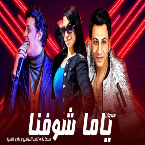 مهرجان ياما شوفنا ft. Tamer El Nozahy & Nader Elsayed | Boomplay Music