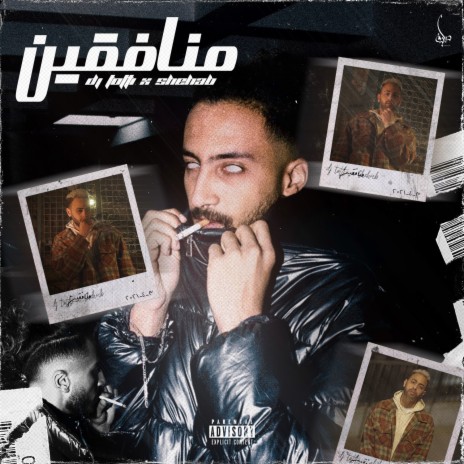 Monafqeen (Explicit Version) ft. Shehab | Boomplay Music