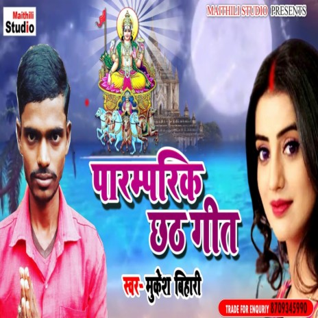 Pramparik Chhath Geet (Bhojpuri Song) | Boomplay Music