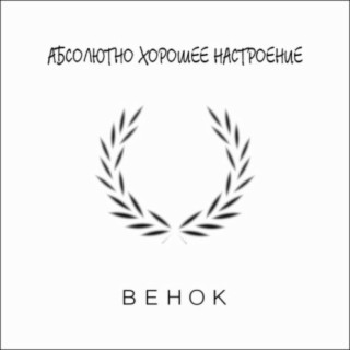 Венок