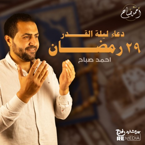 دعاء ليلة القدر 29 رمضان | Boomplay Music