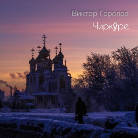 Чиркÿре | Boomplay Music