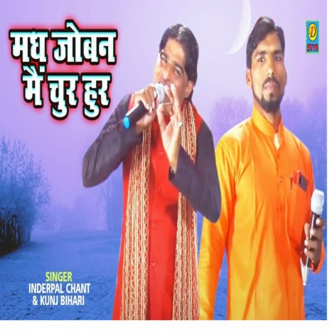 Madh Joban Me Chur Hur (Haryanvi) ft. Inderpal Chant | Boomplay Music