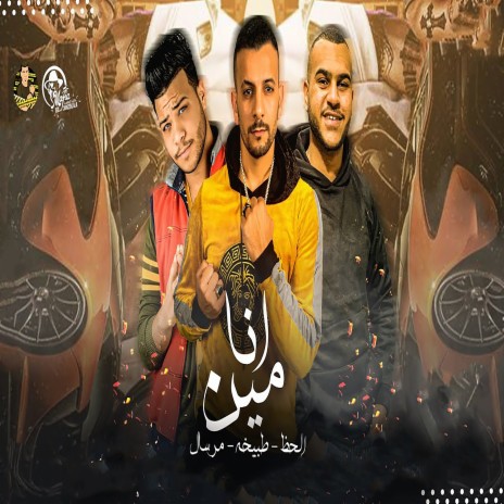 انا مين ft. Tabikha & Houda Mersal | Boomplay Music
