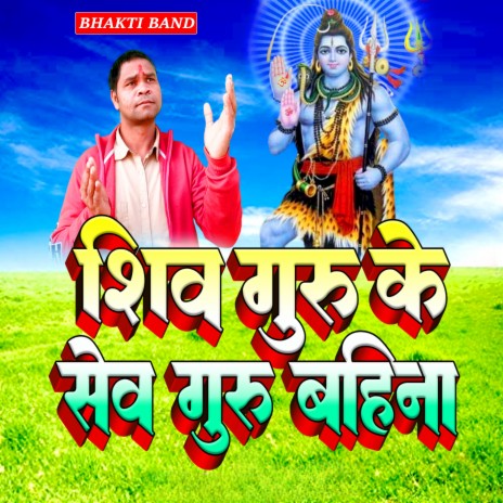 शिव गुरु के सेव गुरु बहिना | Boomplay Music