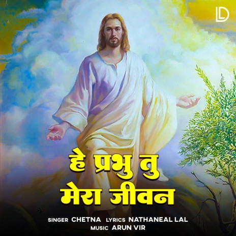 Hey Prabhu Tu Mera Jeevan | Boomplay Music