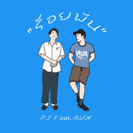 ร้อยพัน ft. A.U.N | Boomplay Music