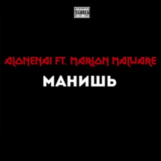 Download ALONENAI Album Songs: Манишь | Boomplay Music