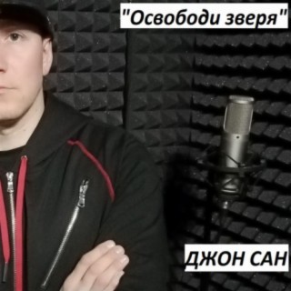 Освободи зверя