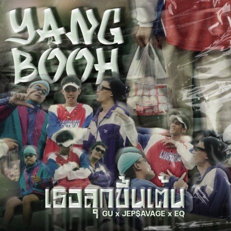 เธอลุกขึ้นเต้น(อย่างบู๊) ft. GU & Jep$avage | Boomplay Music