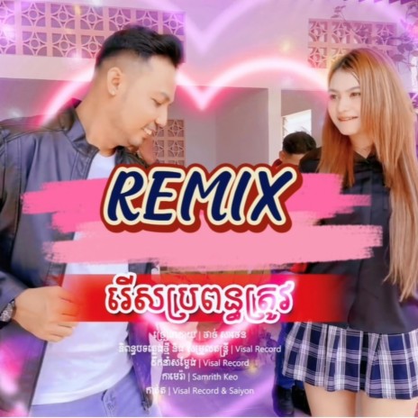 រើសប្រពន្ធត្រូវ (Remix) | Boomplay Music