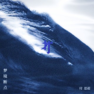 梦境断点 lyrics | Boomplay Music