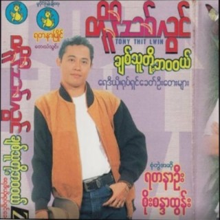 Chit Thu Tot Ba Wa Wae