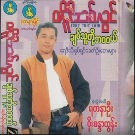 Thu Nae Thar So Yin ft. Yadanar Oo | Boomplay Music