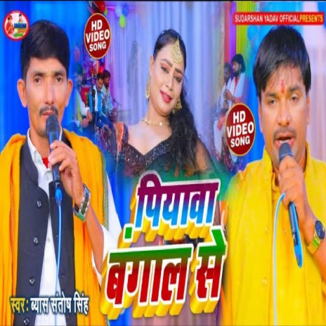 Piyawa Bangal Se (Bhojpuri)