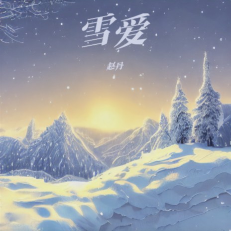 雪爱 | Boomplay Music