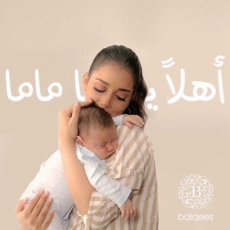 Ahlan Ya Mama | Boomplay Music