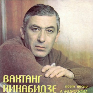 Вахтанг Кикабидзе поёт песни А. Морозова